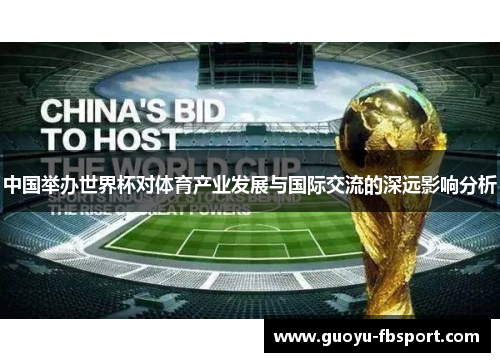 中国举办世界杯对体育产业发展与国际交流的深远影响分析 中国举办世界杯对体育产业发展与国际交流的深远影响分析