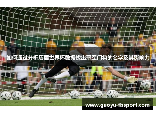 如何通过分析历届世界杯数据找出冠军门将的名字及其影响力