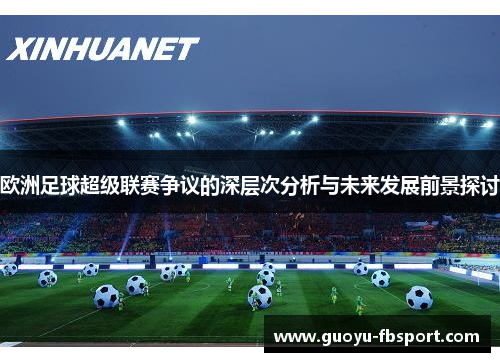 欧洲足球超级联赛争议的深层次分析与未来发展前景探讨