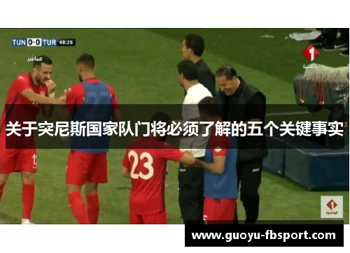 关于突尼斯国家队门将必须了解的五个关键事实 关于突尼斯国家队门将必须了解的五个关键事实