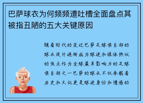 巴萨球衣为何频频遭吐槽全面盘点其被指丑陋的五大关键原因 巴萨球衣为何频频遭吐槽全面盘点其被指丑陋的五大关键原因