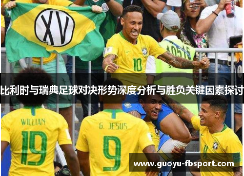 比利时与瑞典足球对决形势深度分析与胜负关键因素探讨 比利时与瑞典足球对决形势深度分析与胜负关键因素探讨