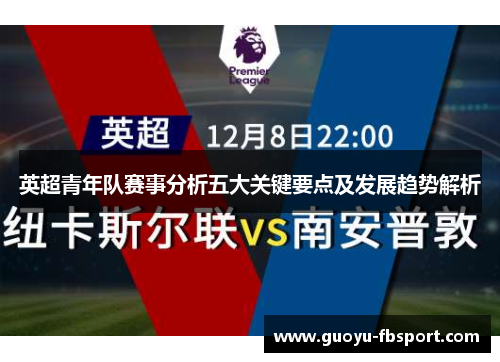 英超青年队赛事分析五大关键要点及发展趋势解析