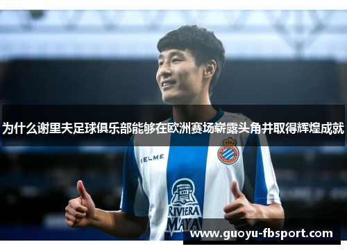 为什么谢里夫足球俱乐部能够在欧洲赛场崭露头角并取得辉煌成就