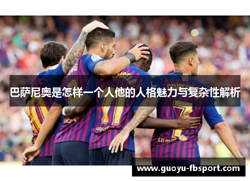 巴萨尼奥是怎样一个人他的人格魅力与复杂性解析 巴萨尼奥是怎样一个人他的人格魅力与复杂性解析