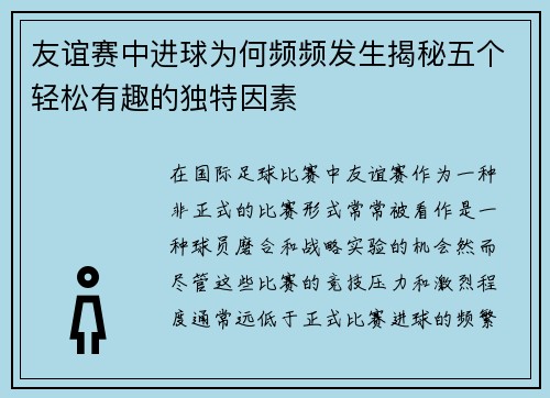 友谊赛中进球为何频频发生揭秘五个轻松有趣的独特因素