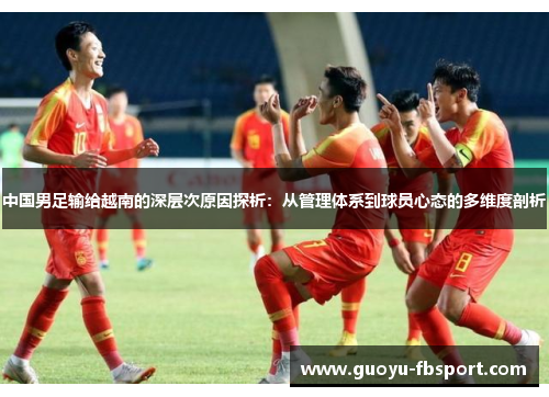 中国男足输给越南的深层次原因探析：从管理体系到球员心态的多维度剖析
