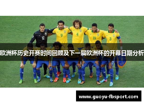 欧洲杯历史开赛时间回顾及下一届欧洲杯的开幕日期分析 欧洲杯历史开赛时间回顾及下一届欧洲杯的开幕日期分析