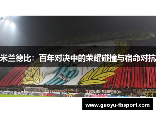 米兰德比：百年对决中的荣耀碰撞与宿命对抗