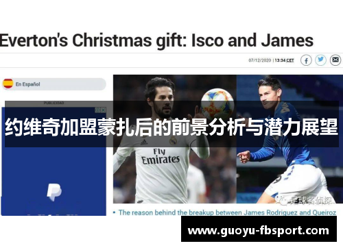 约维奇加盟蒙扎后的前景分析与潜力展望 约维奇加盟蒙扎后的前景分析与潜力展望