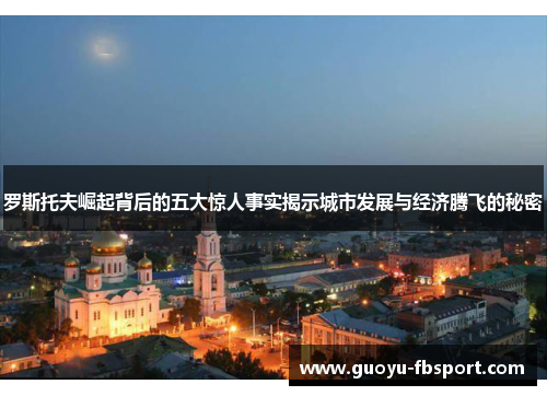 罗斯托夫崛起背后的五大惊人事实揭示城市发展与经济腾飞的秘密 罗斯托夫崛起背后的五大惊人事实揭示城市发展与经济腾飞的秘密