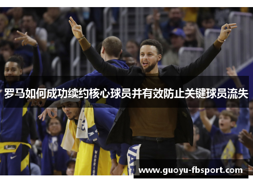 罗马如何成功续约核心球员并有效防止关键球员流失