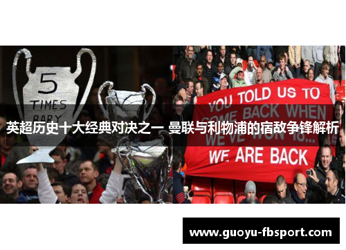 英超历史十大经典对决之一 曼联与利物浦的宿敌争锋解析 英超历史十大经典对决之一 曼联与利物浦的宿敌争锋解析