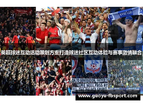 英超球迷互动活动策划方案打造球迷社区互动体验与赛事激情融合 英超球迷互动活动策划方案打造球迷社区互动体验与赛事激情融合
