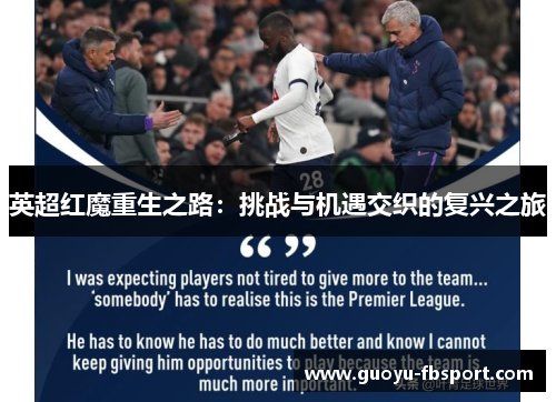 英超红魔重生之路:挑战与机遇交织的复兴之旅 英超红魔重生之路:挑战与机遇交织的复兴之旅