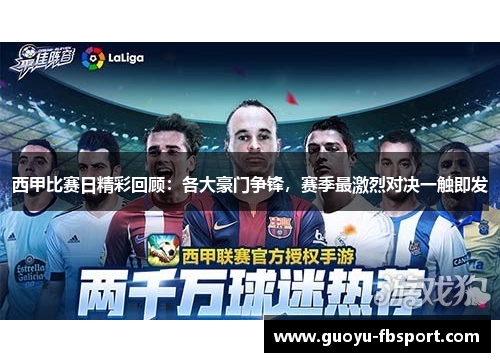 西甲比赛日精彩回顾：各大豪门争锋，赛季最激烈对决一触即发