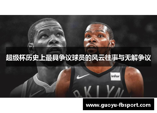 超级杯历史上最具争议球员的风云往事与无解争议