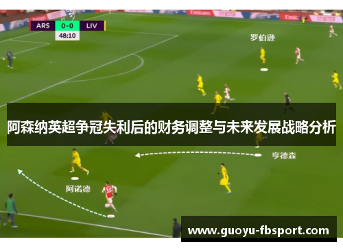 阿森纳英超争冠失利后的财务调整与未来发展战略分析