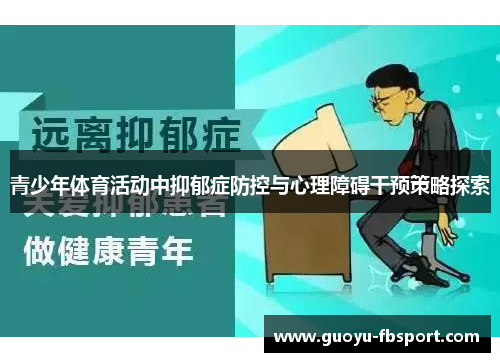 青少年体育活动中抑郁症防控与心理障碍干预策略探索