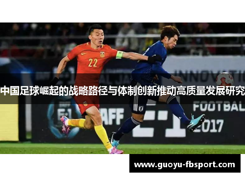 中国足球崛起的战略路径与体制创新推动高质量发展研究 中国足球崛起的战略路径与体制创新推动高质量发展研究