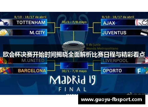 欧会杯决赛开始时间揭晓全面解析比赛日程与精彩看点