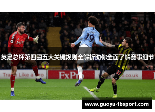 英足总杯第四圈五大关键规则全解析助你全面了解赛事细节 英足总杯第四圈五大关键规则全解析助你全面了解赛事细节