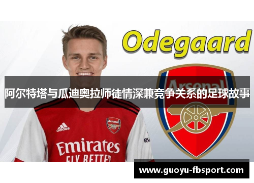 阿尔特塔与瓜迪奥拉师徒情深兼竞争关系的足球故事