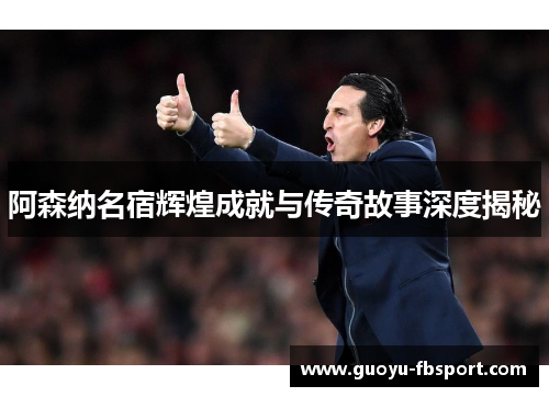 阿森纳名宿辉煌成就与传奇故事深度揭秘 阿森纳名宿辉煌成就与传奇故事深度揭秘
