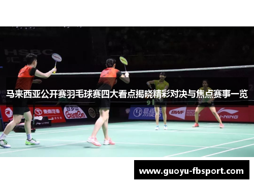 马来西亚公开赛羽毛球赛四大看点揭晓精彩对决与焦点赛事一览