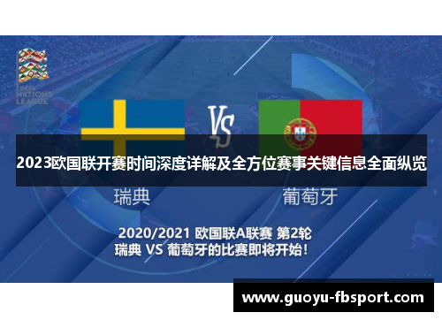 2023欧国联开赛时间深度详解及全方位赛事关键信息全面纵览