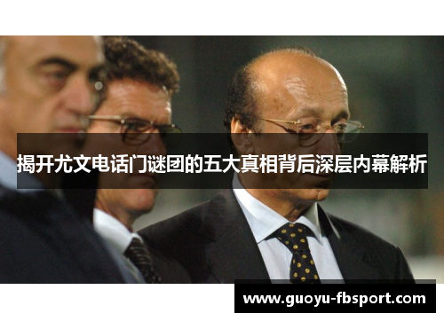 揭开尤文电话门谜团的五大真相背后深层内幕解析