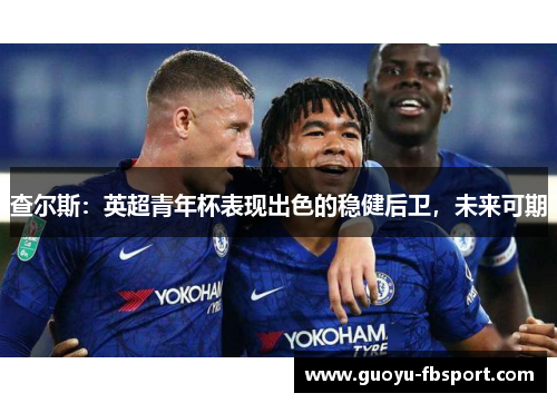 查尔斯：英超青年杯表现出色的稳健后卫，未来可期