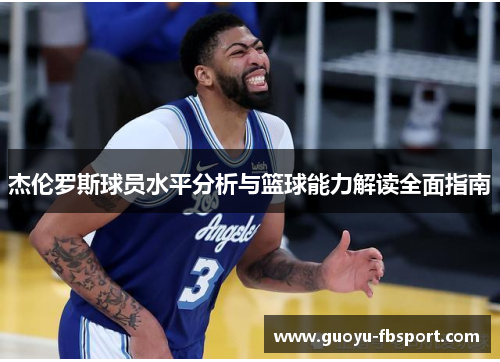 杰伦罗斯球员水平分析与篮球能力解读全面指南