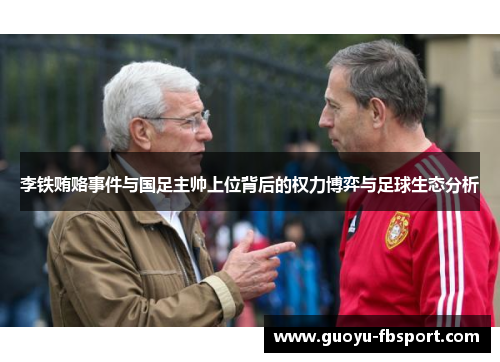 李铁贿赂事件与国足主帅上位背后的权力博弈与足球生态分析