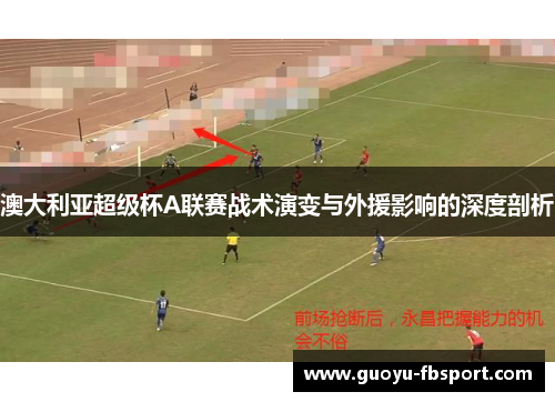 澳大利亚超级杯A联赛战术演变与外援影响的深度剖析 澳大利亚超级杯A联赛战术演变与外援影响的深度剖析