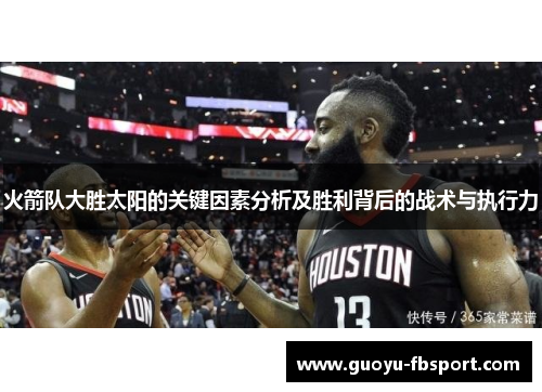 火箭队大胜太阳的关键因素分析及胜利背后的战术与执行力