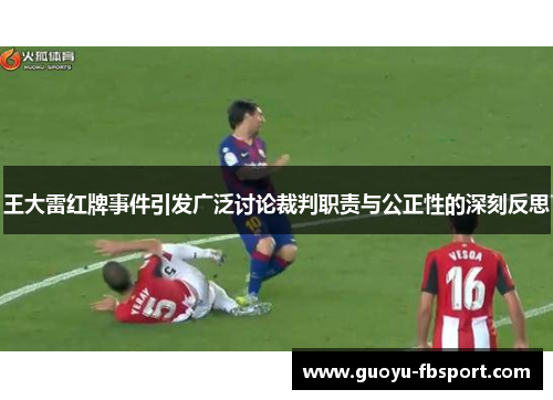 王大雷红牌事件引发广泛讨论裁判职责与公正性的深刻反思