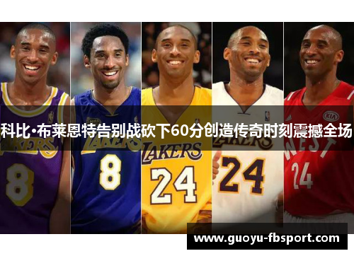 科比·布莱恩特告别战砍下60分创造传奇时刻震撼全场 科比·布莱恩特告别战砍下60分创造传奇时刻震撼全场