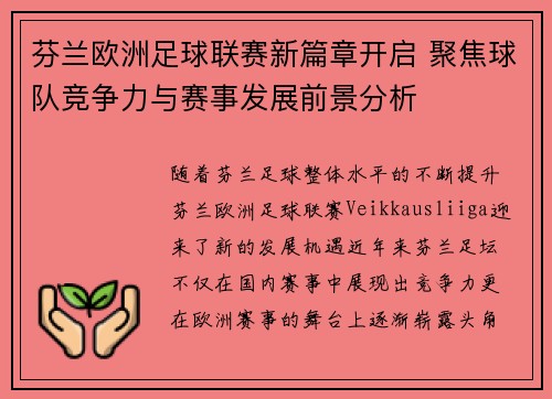 芬兰欧洲足球联赛新篇章开启 聚焦球队竞争力与赛事发展前景分析 芬兰欧洲足球联赛新篇章开启 聚焦球队竞争力与赛事发展前景分析