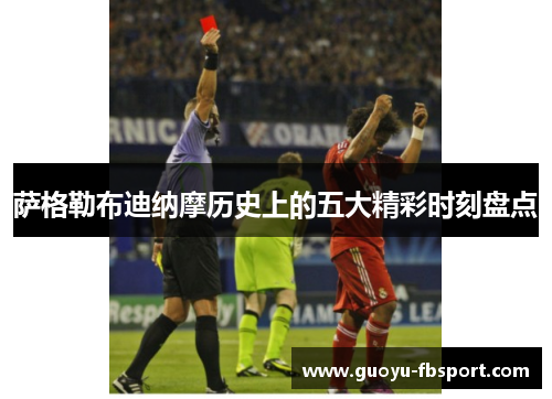 萨格勒布迪纳摩历史上的五大精彩时刻盘点