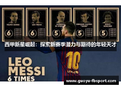 西甲新星崛起：探索新赛季潜力与期待的年轻天才