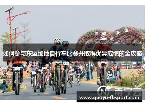 如何参与东盟场地自行车比赛并取得优异成绩的全攻略