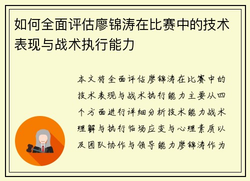 如何全面评估廖锦涛在比赛中的技术表现与战术执行能力 如何全面评估廖锦涛在比赛中的技术表现与战术执行能力