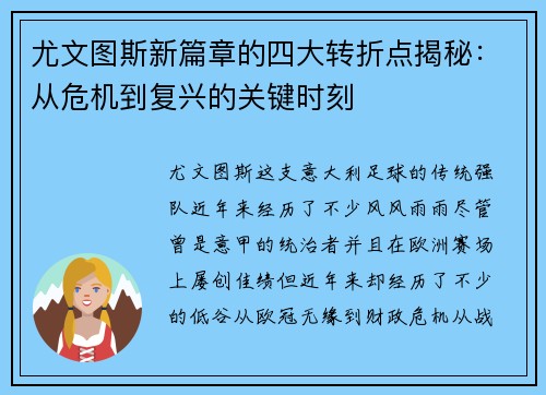 尤文图斯新篇章的四大转折点揭秘：从危机到复兴的关键时刻