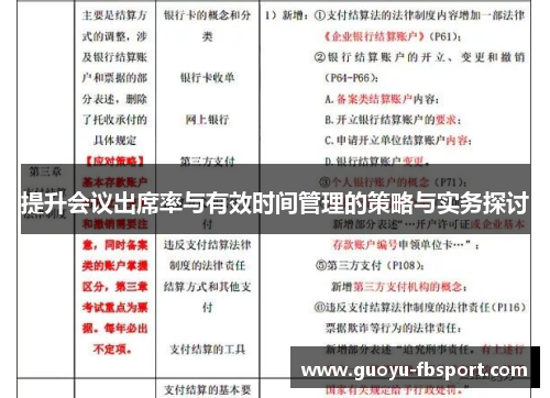 提升会议出席率与有效时间管理的策略与实务探讨
