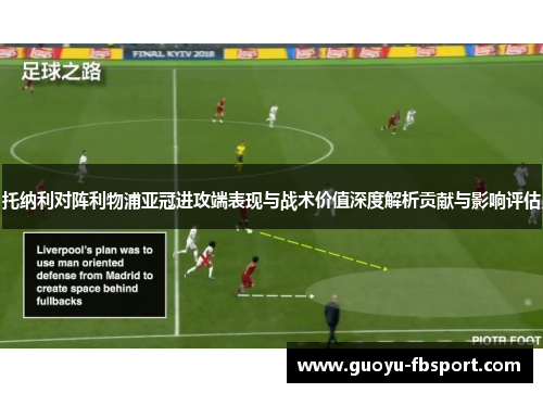 托纳利对阵利物浦亚冠进攻端表现与战术价值深度解析贡献与影响评估