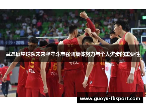 武磊展望球队未来坚守斗志强调集体努力与个人进步的重要性