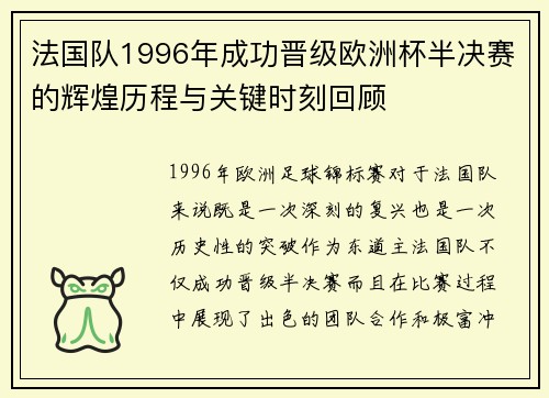 法国队1996年成功晋级欧洲杯半决赛的辉煌历程与关键时刻回顾