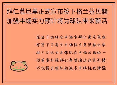 拜仁慕尼黑正式宣布签下格兰芬贝赫加强中场实力预计将为球队带来新活力