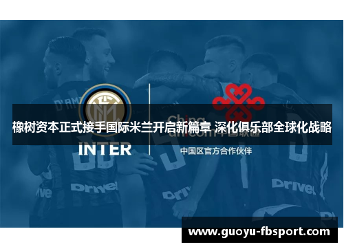 橡树资本正式接手国际米兰开启新篇章 深化俱乐部全球化战略